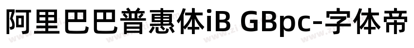 阿里巴巴普惠体iB GBpc字体转换